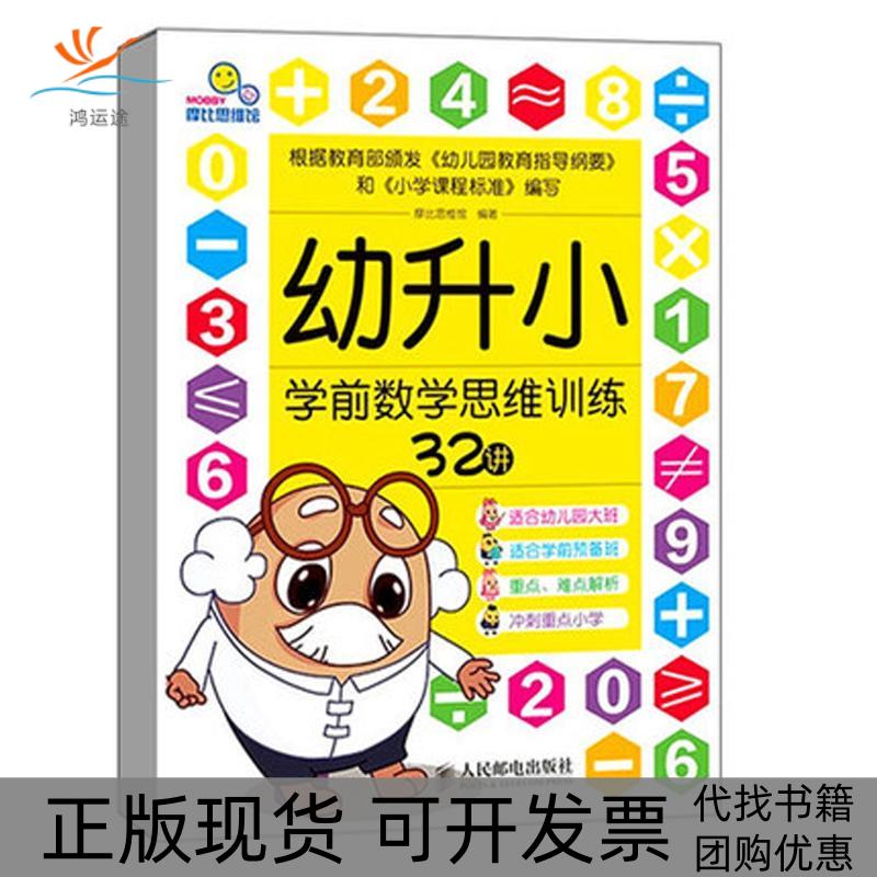 【正版书包邮】九成新 幼升小学前数学思维训练32讲摩比思维馆人民邮电出版社