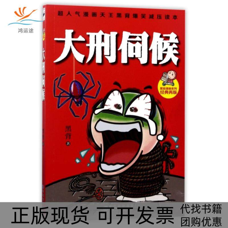 【正版书包邮】大刑伺候黑背漫画系列黑背贵州人民,书籍/杂志/报纸,漫画书籍,淘宝优惠券,粉丝福利购,淘宝优惠卷