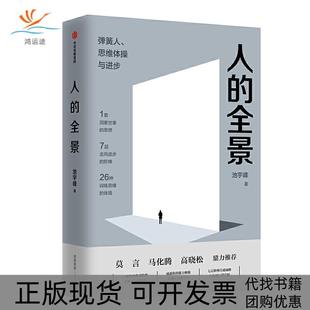 包邮 书 人 全景 集团股份有限公司 弹簧人.思维体操与进步池宇峰中信出版 正版
