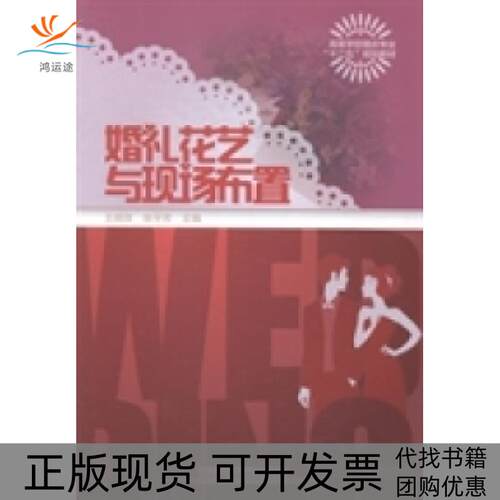 【正版书包邮】婚礼花艺与现场布置王晓玫张平芳中国铁道出版社