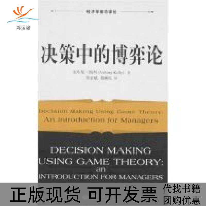 【正版书包邮】决策中的博弈论安东尼凯利李志斌殷献民北京大学出版社,书籍/杂志/报纸,战略管理,淘宝优惠券,粉丝福利购,淘宝优惠卷