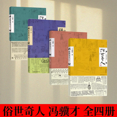 俗世奇人全本足本无删减版