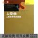 正版 探索2版 书 包邮 人类学附光盘人类多样 经典 教材系列社会学译丛康拉德菲利普科塔克黄剑波方静文中国人民大学