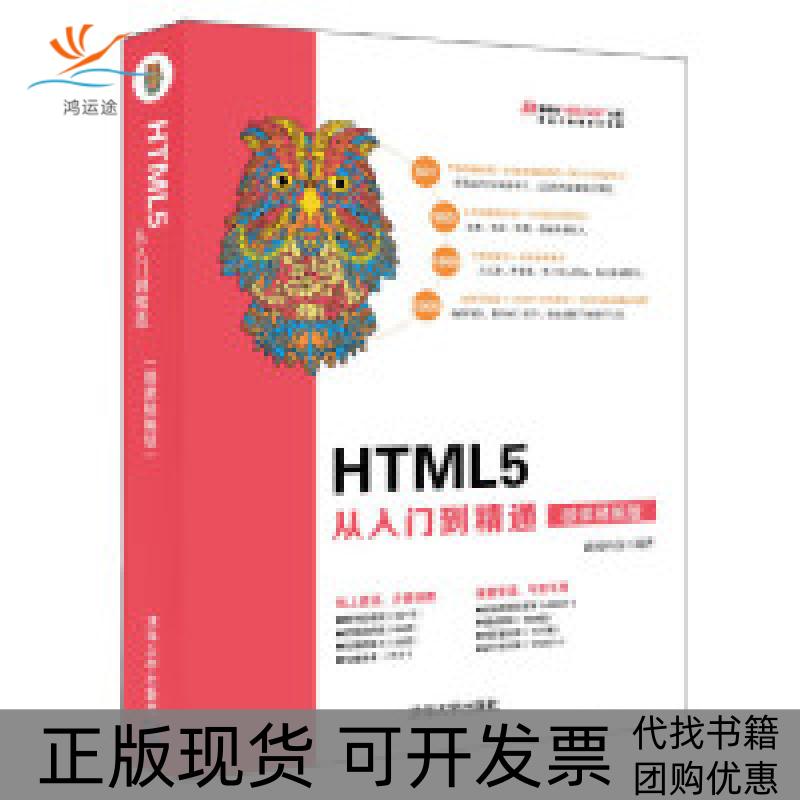 【正版书包邮】HTML5从入门到精通微课精编版前端科技清华大学出版社