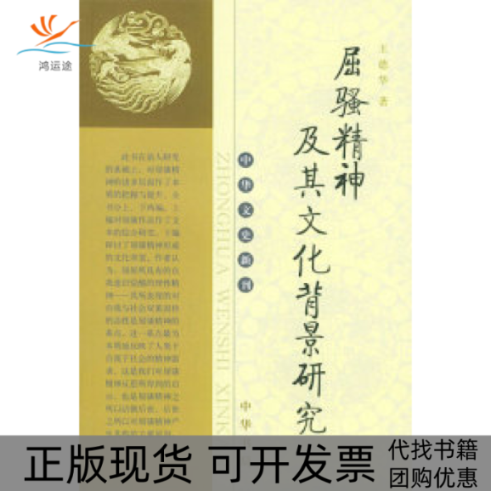 【正版书包邮】屈骚精神及其文化背景研究王德华中华书局出版社