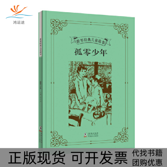 【正版书包邮】孤零少年世界经典儿童故事王云五海豚,书籍/杂志/报纸,儿童文学,淘宝优惠券,粉丝福利购,淘宝优惠卷