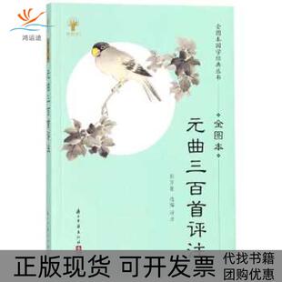 正版 曲三百首评注全图本彭万隆浙江古籍出版 书 元 社 包邮