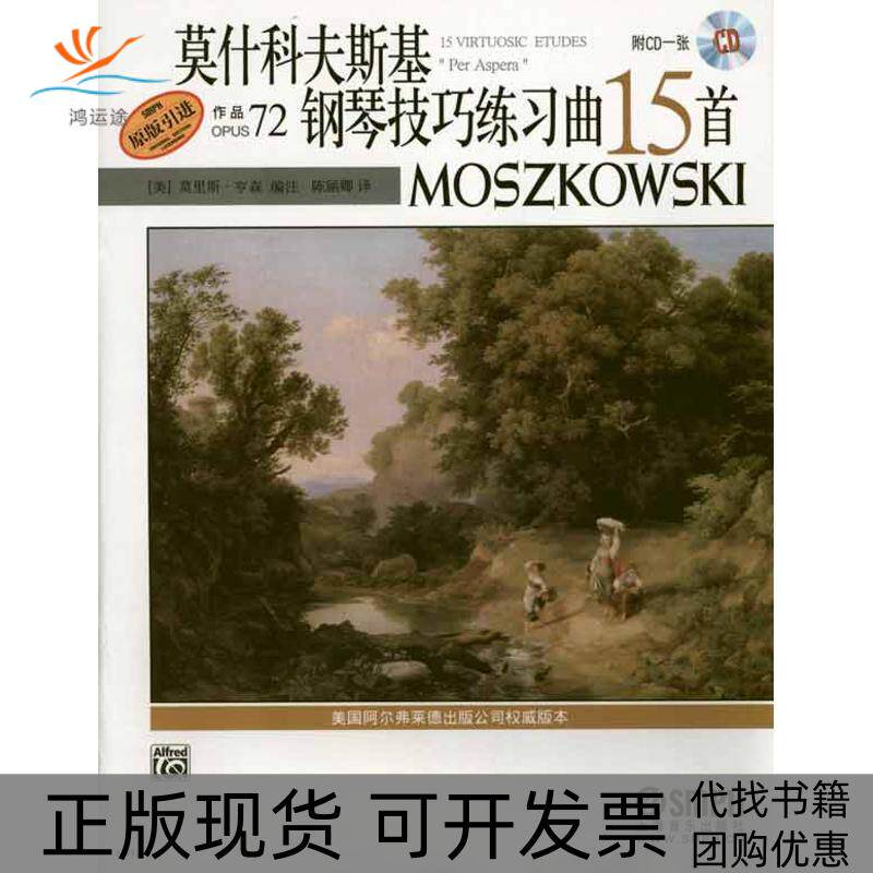 【正版书包邮】莫什科夫斯基钢琴技巧练习曲15首作品72注上海音乐出版社