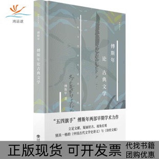 【正版书包邮】傅斯年古典学精新原点丛书傅斯年|责编俞芝悦上海书店