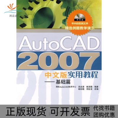 【正版书包邮】AUTOCAD2007中文版实用教程基础篇附光盘吴永进林美樱林彩娥邓蛟龙改人民邮电出版社