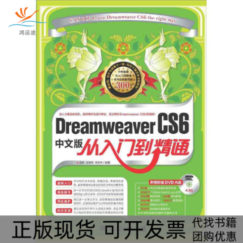 【正版书包邮】DreamweaverCS6中文版从入门到精通胡崧吴晓炜李胜林中国青年出版社