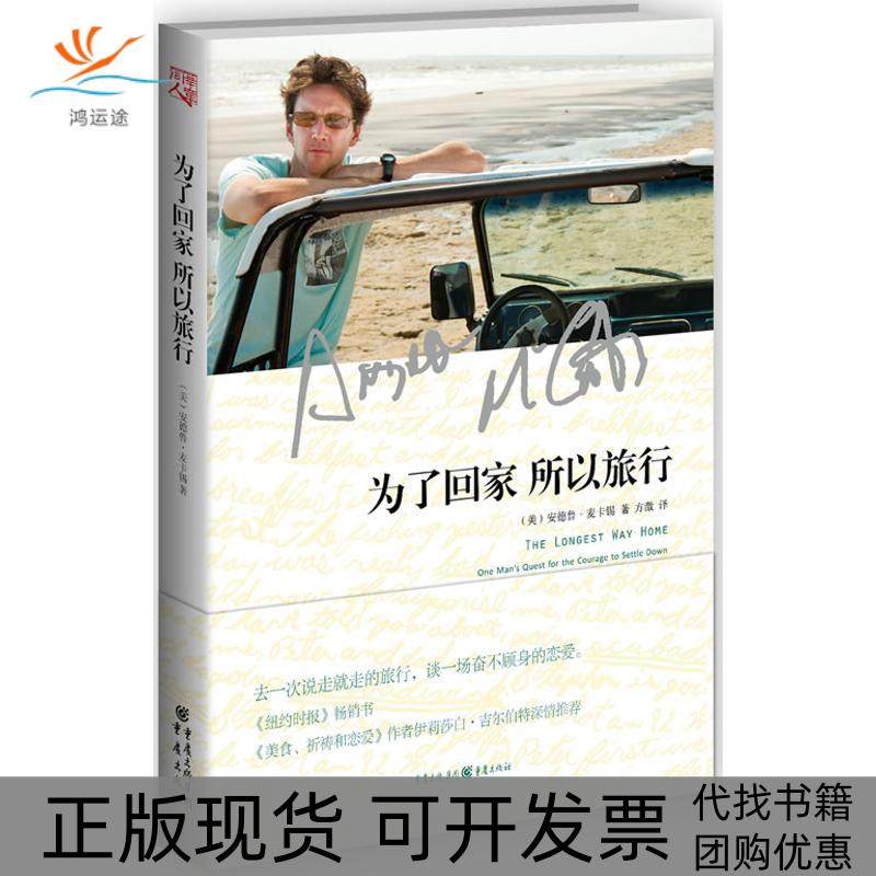 【正版书包邮】为了回家所以旅行麦卡锡重庆出版社,书籍/杂志/报纸,现代/当代文学,淘宝优惠券,粉丝福利购,淘宝优惠卷