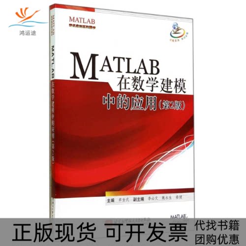 【正版书包邮】MATLAB在数学建模中的应用第2版卓金武李必文魏永生北京航空航天大学出版社