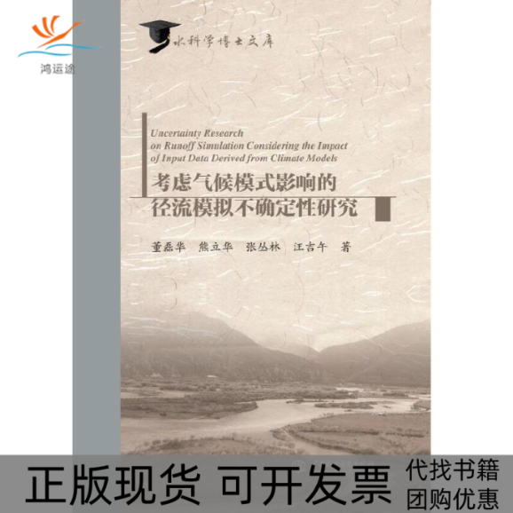 【正版书包邮】考虑气候模式影响的径流模拟不确定研究董磊华等中国水利水电出版社