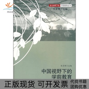 正版 学前教育朱家雄华东师范大学出版 书 中国视野下 社 包邮