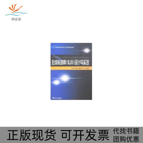 【正版书包邮】无线局域网WLAN设计与实现段水福浙江大学出版社