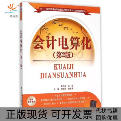 【正版书包邮】会计电算化第2版陈立新张霞李建卿清华大学出版社