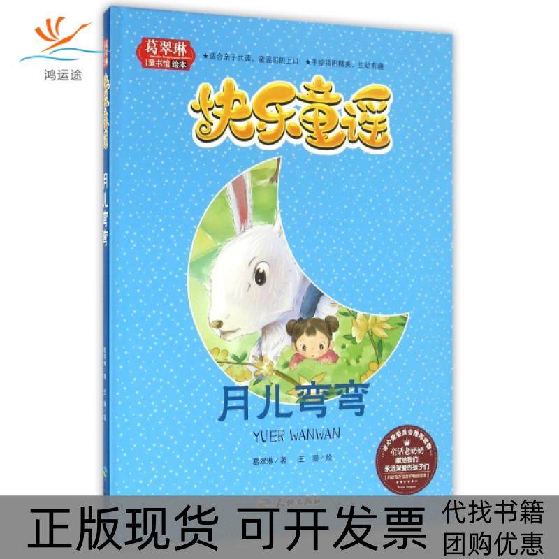【正版书包邮】月儿弯弯精葛翠琳童书馆绘本葛翠琳|画王珊天地