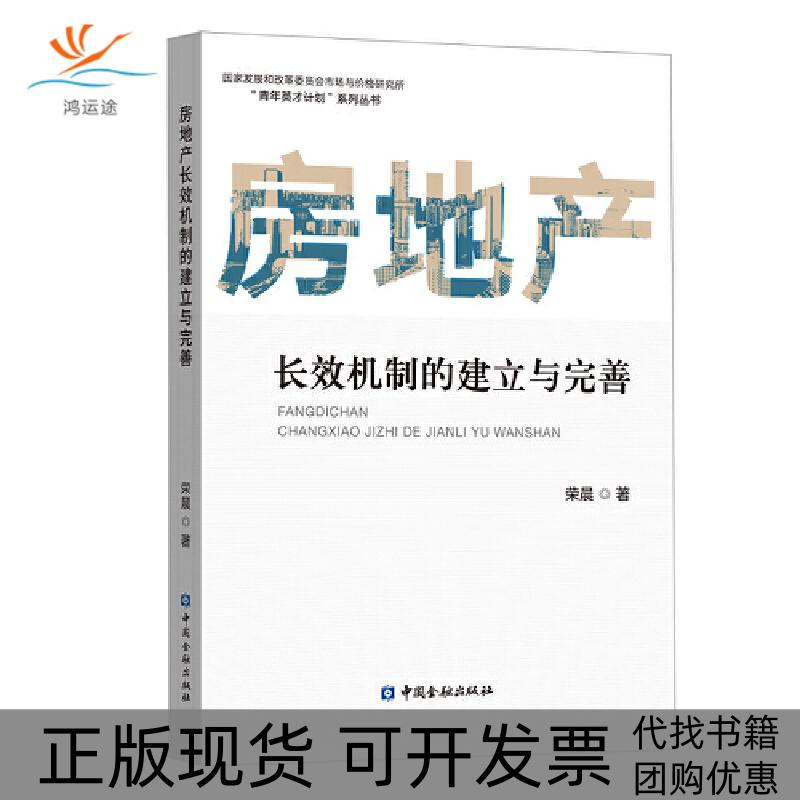 【正版书包邮】房地产长效机制的建立与完善荣晨中国金融出版社