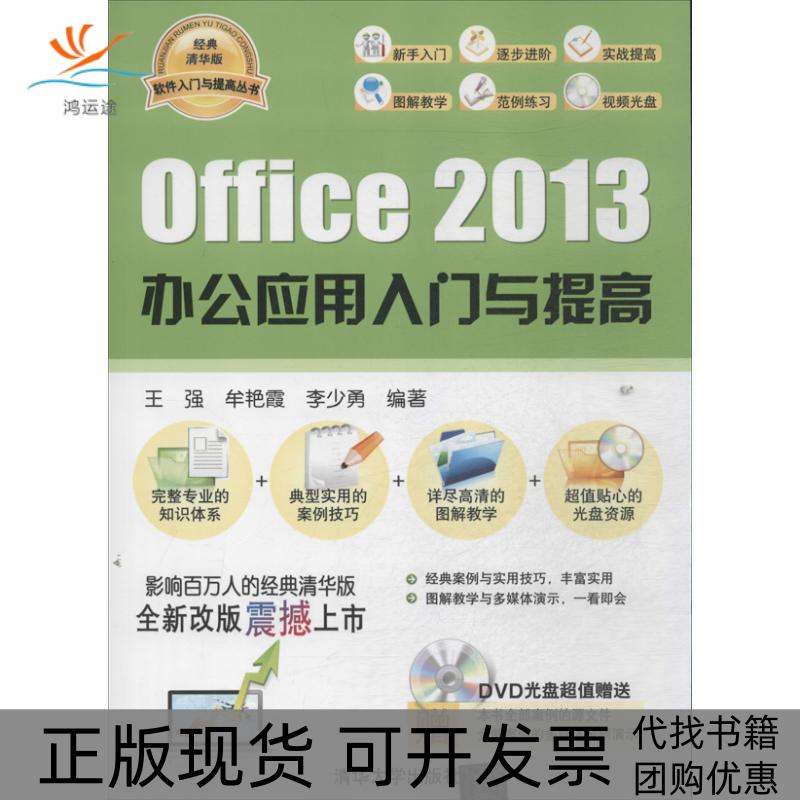 【正版书包邮】软件入门与提高丛书Office2013办公应用入门与提高王强牟艳霞李少勇清华大学出版社
