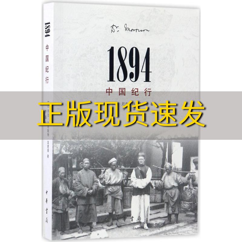 【正版书包邮】1894中国纪行莫里循李磊中华书局