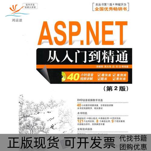 【正版书包邮】ASPnet从入门到精通第2版庞娅娟清华大学出版社