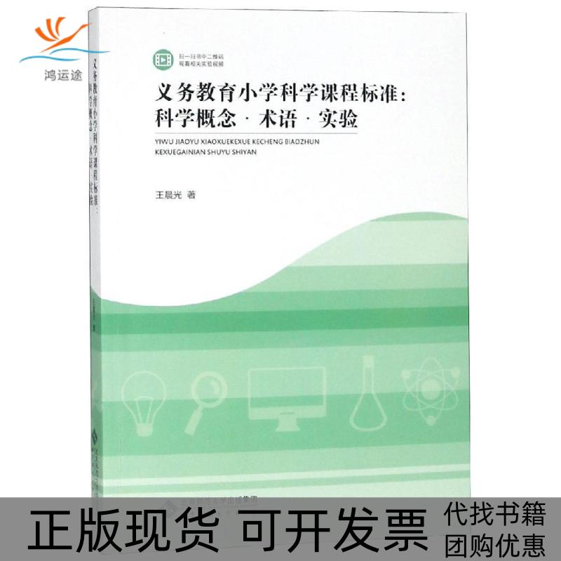 【正版书包邮】义务教育小学科学课程标准解读:科学概念.术语与实验光北京师范大学出版社