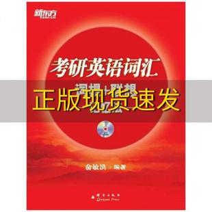 正版 书 免邮 社 费 考研英语词汇词根联想记忆法俞敏洪群言出版