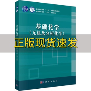 包邮 基础化学无机及分析化学第三版 正版 刘霞科学出版 社 书