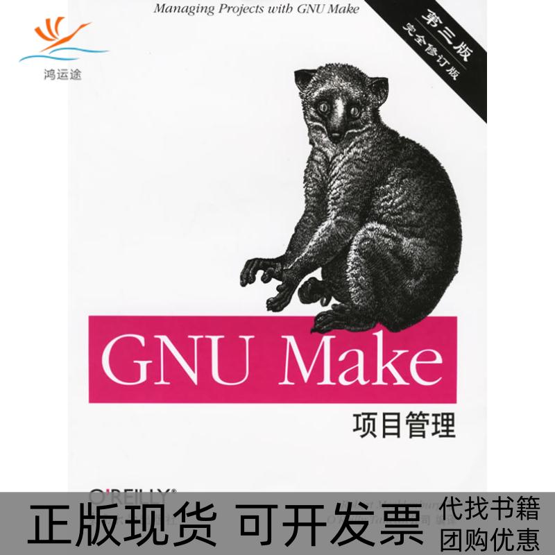 【正版书包邮】GNUMake项目管理第三版修订版梅克伦伯格东南大学出版社