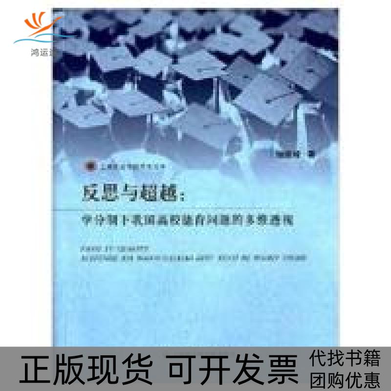 【正版书包邮】上海政法学院学术文库反思与学分制下我国高校德育问题的多维透视储德峰上海社会科学院出版社