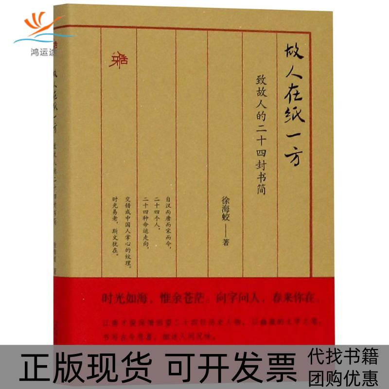 【正版书包邮】雅活书系故人在纸一方致故人的二十四封书简徐海蛟广西师范大学出版社