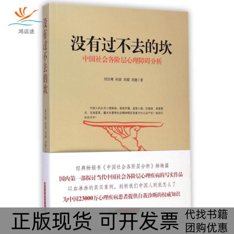 【正版书包邮】没有过不去的坎刘宗粤何苗刘裔刘懿华中科技大学出版社