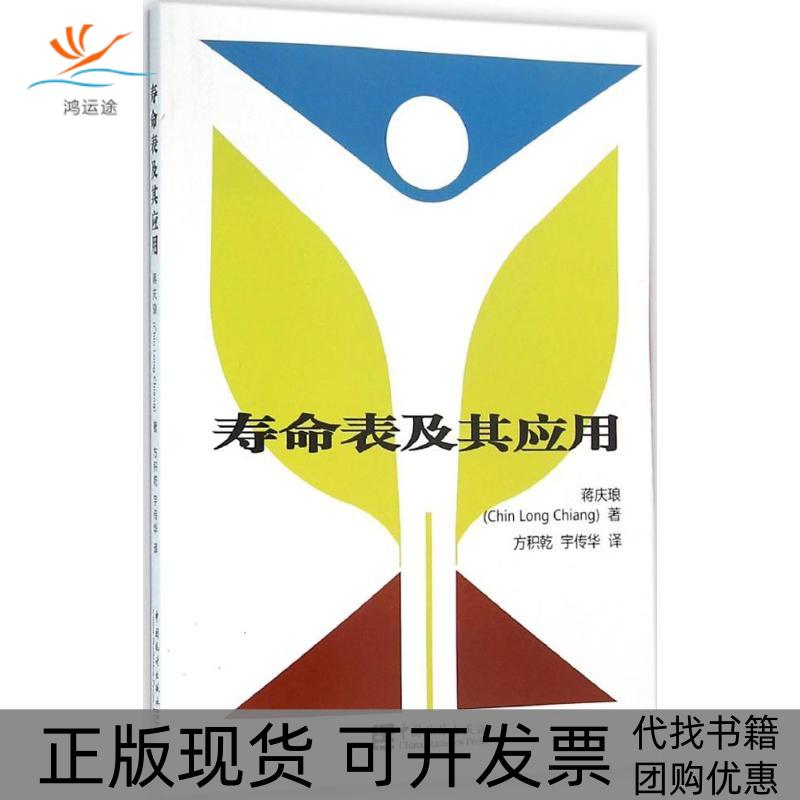 【正版书包邮】寿命表及其应用蒋庆琅中国统计出版社