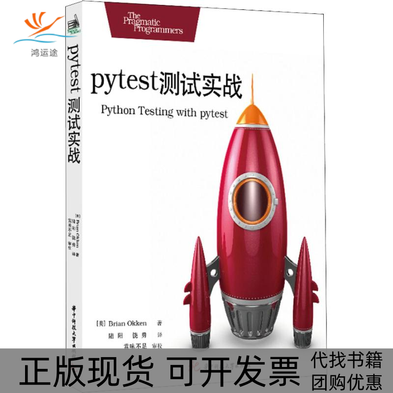 【正版书包邮】Pytest测试实战布赖恩奥肯华中科技大学出版社