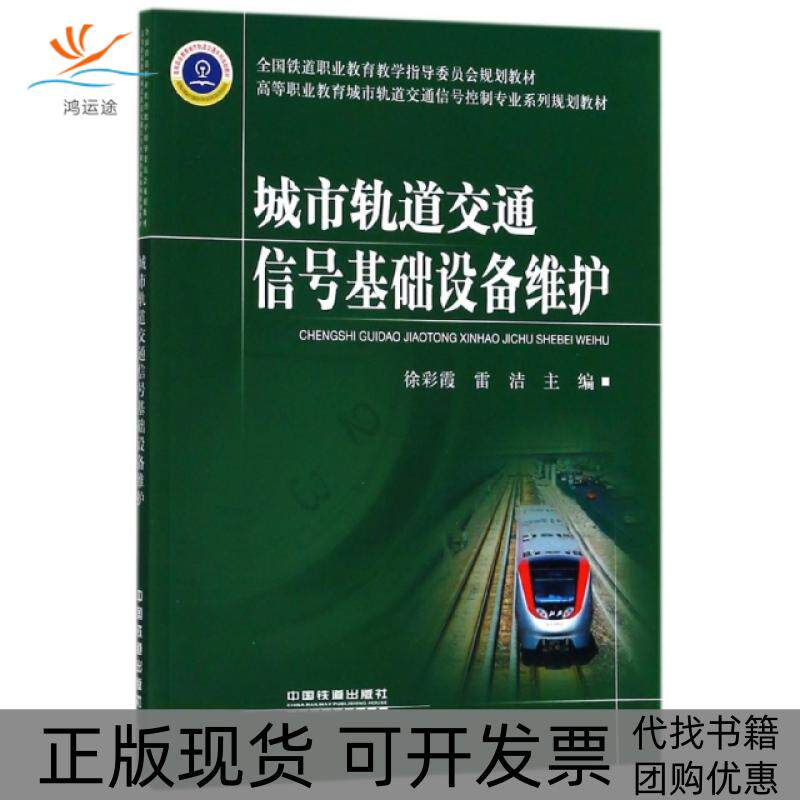 【正版书包邮】城市轨道交通信号基础设备维护高等职业教育城市轨道交通信号控制专业系列规划教材徐彩霞雷洁中国铁道