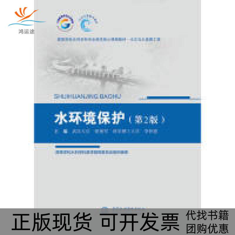 【正版书包邮】水环境保护第2版高等学校水利学科专业规范核心课程教材水文与水资源工程武汉大学张艳军西安理工大学李怀恩中国水