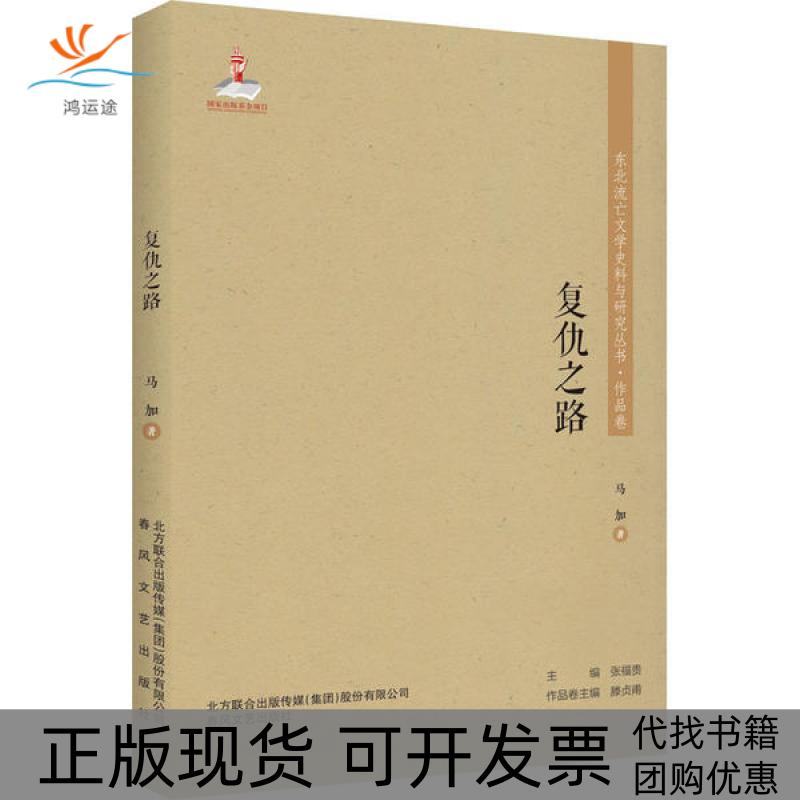 【正版书包邮】复仇之路马加春风文艺出版社