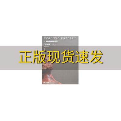 【正版书包邮】中国西北彩陶朱勇年上海古籍出版社