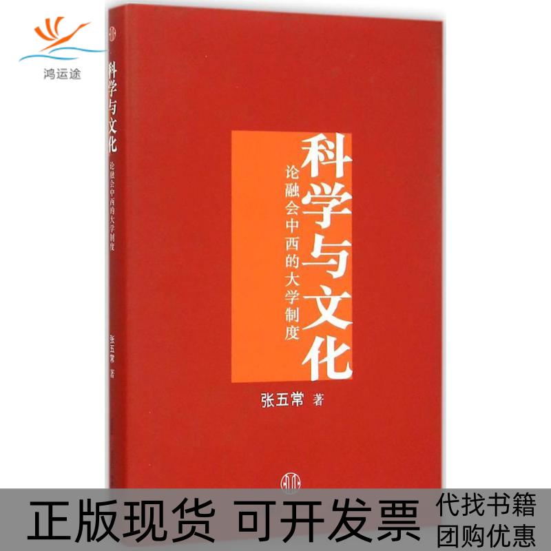 【正版书包邮】科学与文化论融会中西的大学制度张五常中信出版社