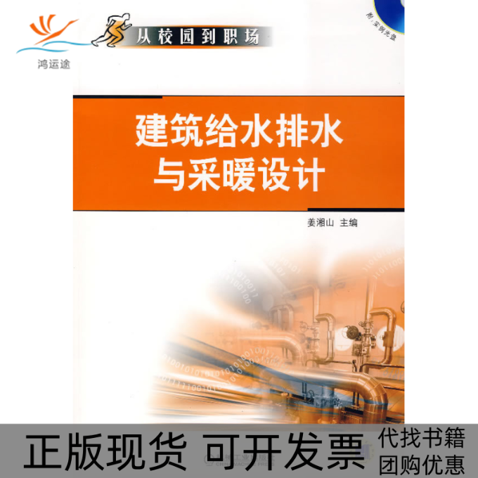 【正版书包邮】建筑给水排水与采暖设计附光盘姜湘山机械工业出版社