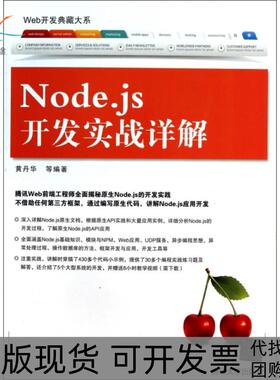 【正版书包邮】Nodejs开发实战详解Web开发典藏大系黄丹华清华大学