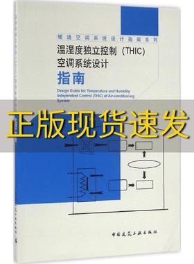 【正版书包邮】温湿度独立控制THIC空调系统设计指南潘云钢刘晓华徐稳龙中国建筑工业出版社