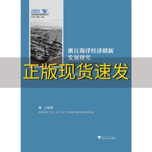 社 书 浙江海洋经济创新发展研究以舟山为例舟山群岛新区自由港研究丛书求是智库魏江罗卫东余逊达浙江大学出版 包邮 正版