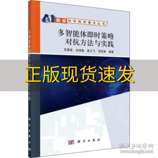 正版 书 免邮 社 费 多智能体即时策略对抗方法与实践苏炯铭科学出版