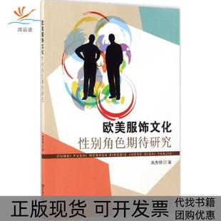 欧美服饰文化角色期待研究高秀明东南大学出版 包邮 书 社 正版