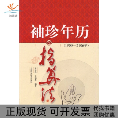 【正版书包邮】袖珍年历与指算法王思思 王德森上海科学技术出版社
