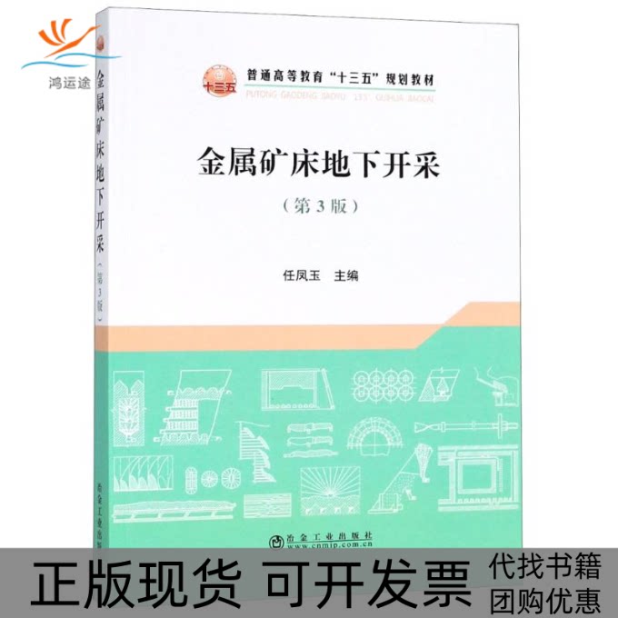 【正版书包邮】九成新 金属矿床地下开采第3版任凤玉韩智勇刘娜副冶金工业出版社