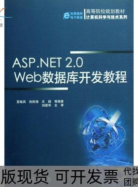 【正版书包邮】ASPNET20Web数据库开发教程宫继兵等机械工业出版社