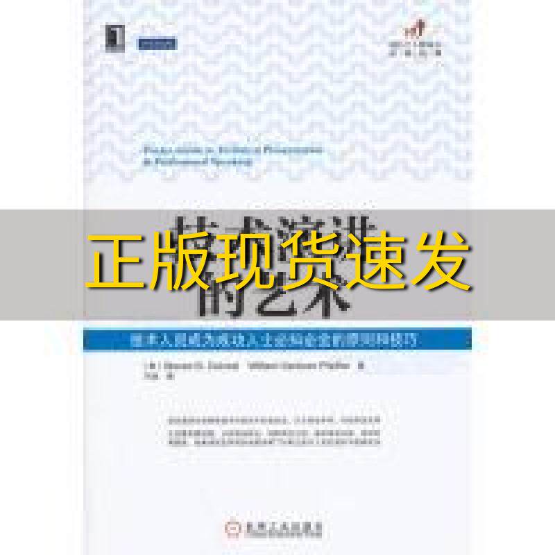 【正版书包邮】技术演讲的艺术技术人员成为成功人士必知必会的原则和技巧StevenWilliamSanbornP王佳机械工业出版社